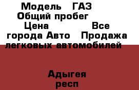  › Модель ­ ГАЗ2410 › Общий пробег ­ 122 › Цена ­ 80 000 - Все города Авто » Продажа легковых автомобилей   . Адыгея респ.,Адыгейск г.